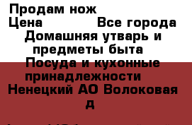 Продам нож proff cuisine › Цена ­ 5 000 - Все города Домашняя утварь и предметы быта » Посуда и кухонные принадлежности   . Ненецкий АО,Волоковая д.